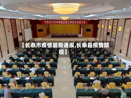 【长泰市疫情最新通报,长泰县疫情防控】-第1张图片