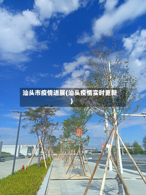 汕头市疫情进展(汕头疫情实时更新)-第2张图片
