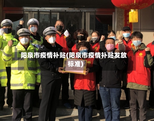 阳泉市疫情补贴(阳泉市疫情补贴发放标准)-第1张图片