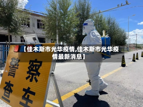【佳木斯市光华疫情,佳木斯市光华疫情最新消息】