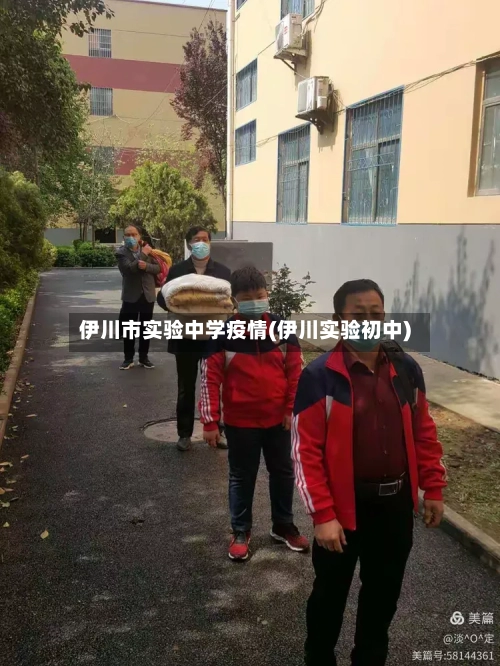 伊川市实验中学疫情(伊川实验初中)-第1张图片