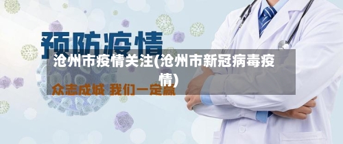 沧州市疫情关注(沧州市新冠病毒疫情)-第1张图片