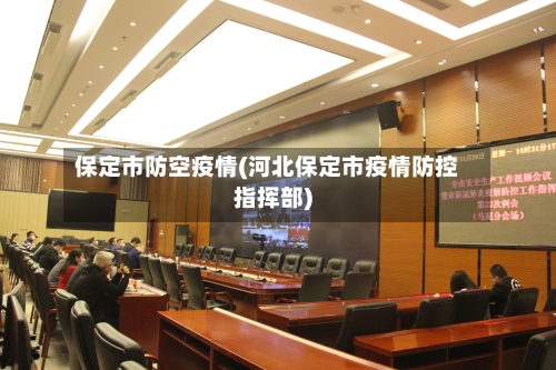 保定市防空疫情(河北保定市疫情防控指挥部)-第1张图片