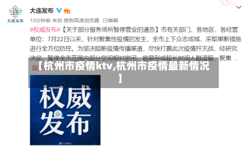 【杭州市疫情ktv,杭州市疫情最新情况】-第1张图片