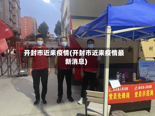 开封市近来疫情(开封市近来疫情最新消息)-第2张图片