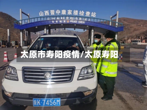 太原市寿阳疫情/太原寿阳