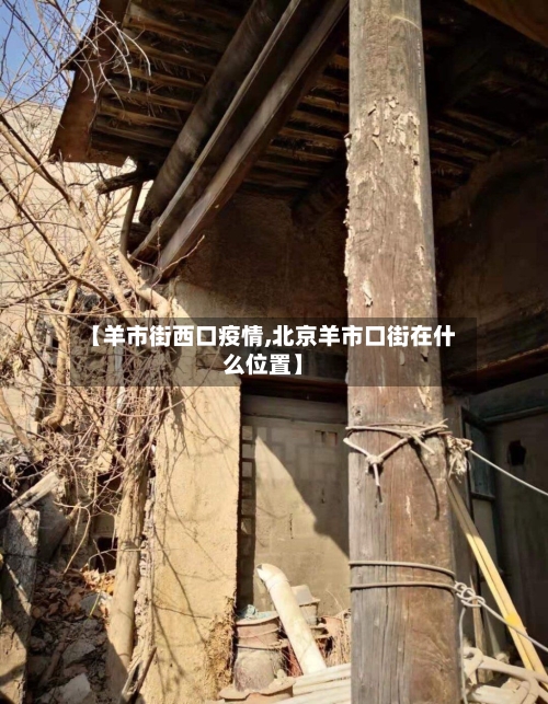 【羊市街西口疫情,北京羊市口街在什么位置】