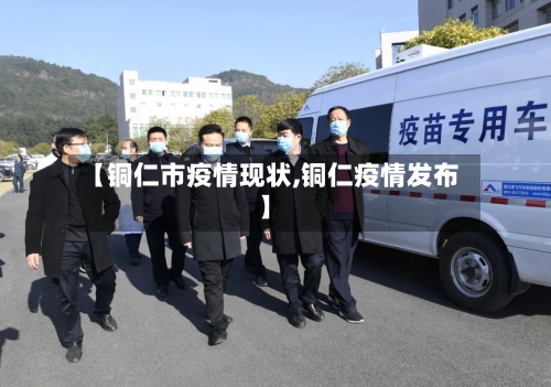 【铜仁市疫情现状,铜仁疫情发布】-第2张图片