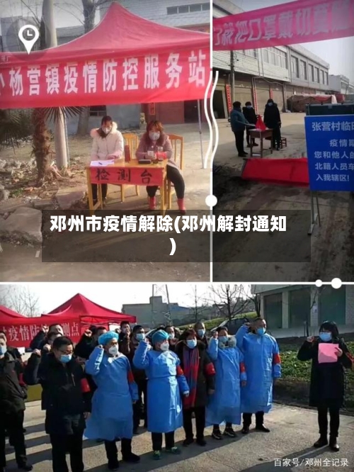 邓州市疫情解除(邓州解封通知)