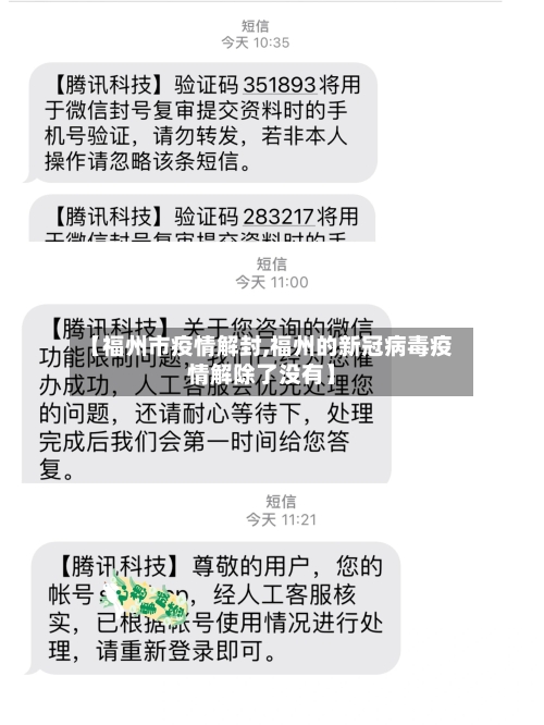 【福州市疫情解封,福州的新冠病毒疫情解除了没有】