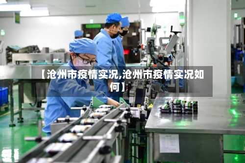 【沧州市疫情实况,沧州市疫情实况如何】-第3张图片