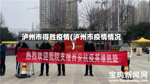 泸州市得胜疫情(泸州市疫情情况)-第2张图片