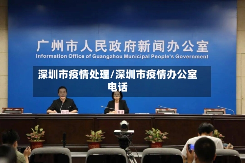 深圳市疫情处理/深圳市疫情办公室电话