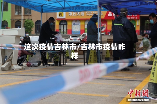 这次疫情吉林市/吉林市疫情咋样-第2张图片
