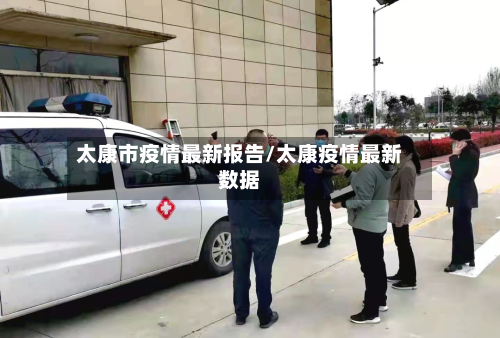 太康市疫情最新报告/太康疫情最新数据