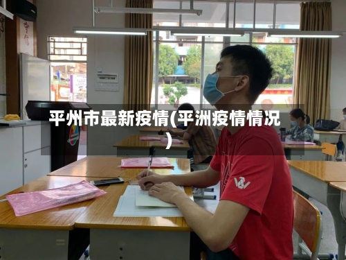 平州市最新疫情(平洲疫情情况)