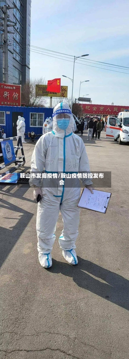 鞍山市发廊疫情/鞍山疫情防控发布会