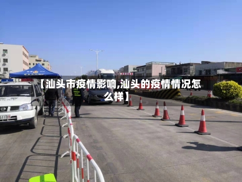 【汕头市疫情影响,汕头的疫情情况怎么样】