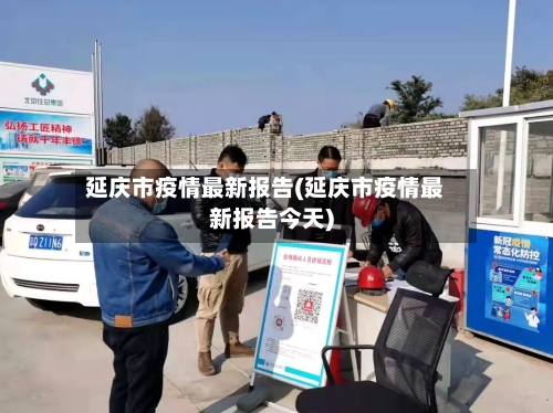 延庆市疫情最新报告(延庆市疫情最新报告今天)