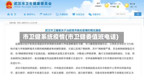 市卫健系统疫情(市卫健委值班电话)