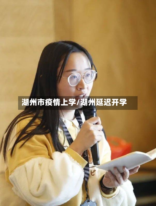 湖州市疫情上学/湖州延迟开学