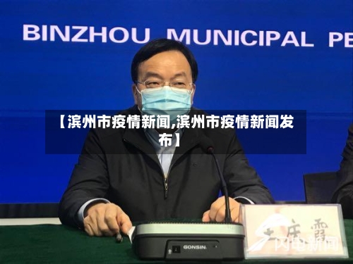 【滨州市疫情新闻,滨州市疫情新闻发布】-第2张图片