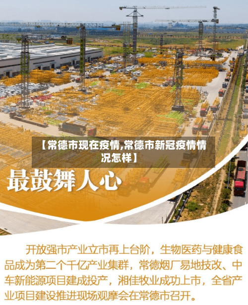 【常德市现在疫情,常德市新冠疫情情况怎样】-第3张图片