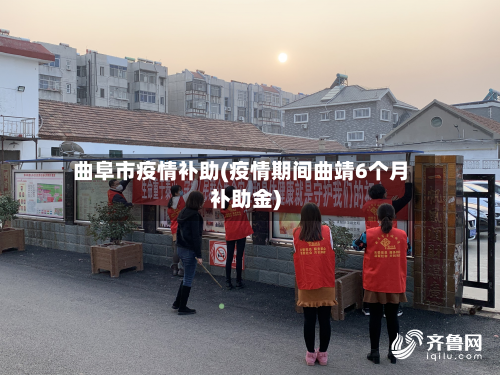 曲阜市疫情补助(疫情期间曲靖6个月补助金)-第2张图片