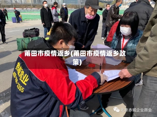 莆田市疫情返乡(莆田市疫情返乡政策)-第3张图片