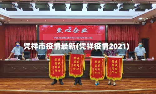 凭祥市疫情最新(凭祥疫情2021)