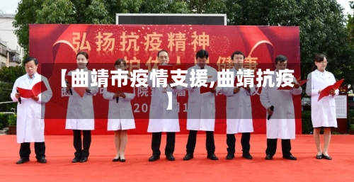 【曲靖市疫情支援,曲靖抗疫】-第2张图片