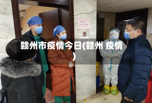 赣州市疫情今日(赣州 疫情)-第2张图片