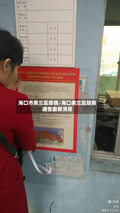 海口市美兰区疫情/海口美兰区防疫通告最新消息-第2张图片