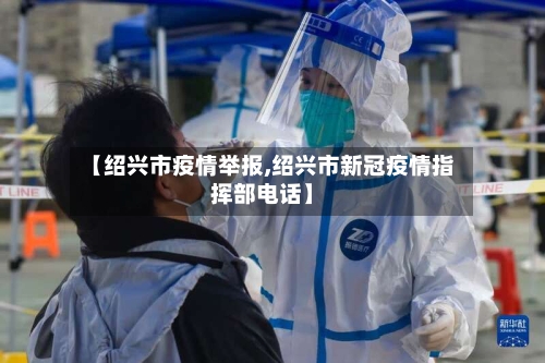 【绍兴市疫情举报,绍兴市新冠疫情指挥部电话】-第3张图片