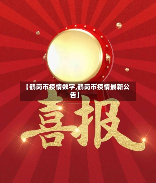 【鹤岗市疫情数字,鹤岗市疫情最新公告】