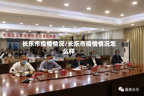 长乐市疫情情况/长乐市疫情情况怎么样
