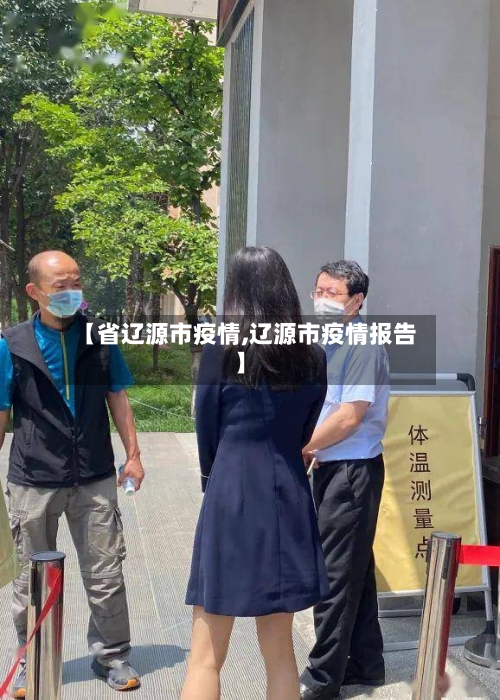 【省辽源市疫情,辽源市疫情报告】