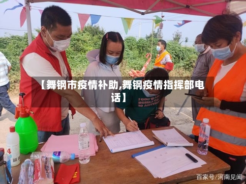 【舞钢市疫情补助,舞钢疫情指挥部电话】