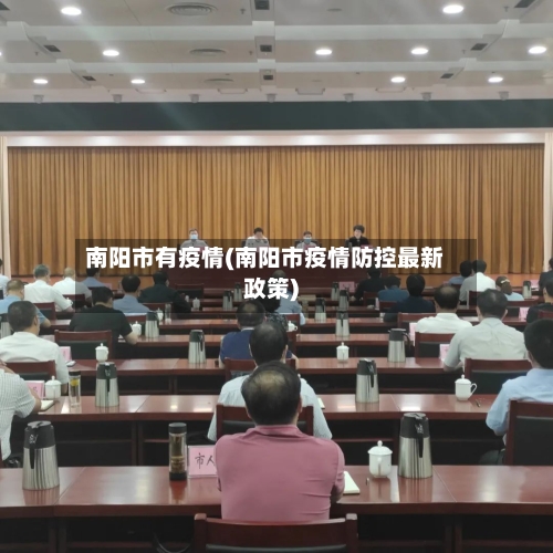 南阳市有疫情(南阳市疫情防控最新政策)