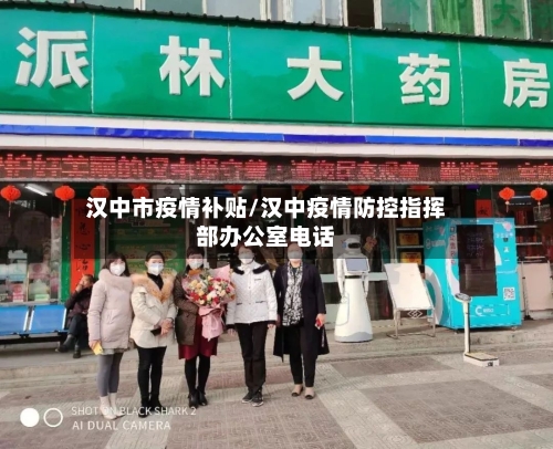 汉中市疫情补贴/汉中疫情防控指挥部办公室电话