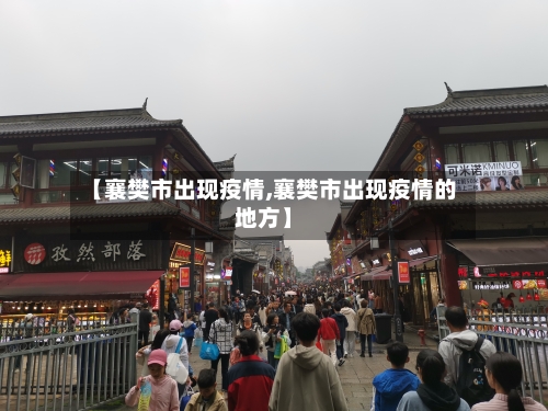 【襄樊市出现疫情,襄樊市出现疫情的地方】-第1张图片