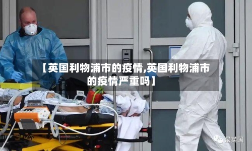 【英国利物浦市的疫情,英国利物浦市的疫情严重吗】