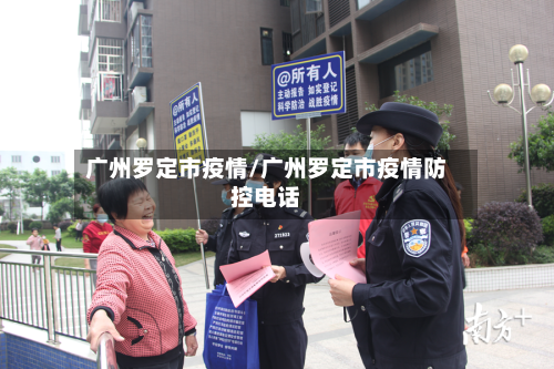 广州罗定市疫情/广州罗定市疫情防控电话-第1张图片