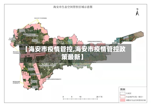 【海安市疫情管控,海安市疫情管控政策最新】