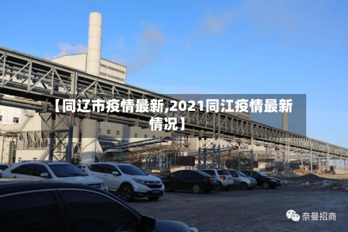 【同辽市疫情最新,2021同江疫情最新情况】