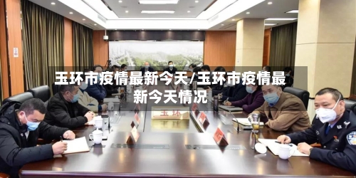 玉环市疫情最新今天/玉环市疫情最新今天情况