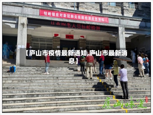 【庐山市疫情最新通知,庐山市最新消息】-第3张图片