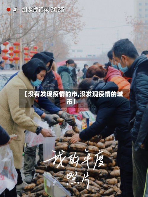 【没有发现疫情的市,没发现疫情的城市】