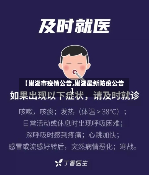 【巢湖市疫情公告,巢湖最新防疫公告】-第1张图片