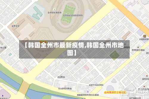 【韩国全州市最新疫情,韩国全州市地图】
